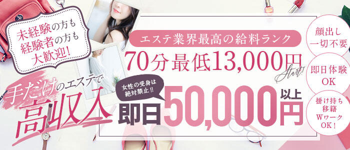 京都性感NEWエステの求人情報