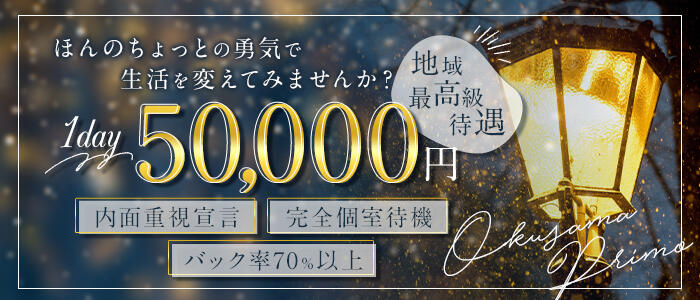 奥様プリモの求人情報