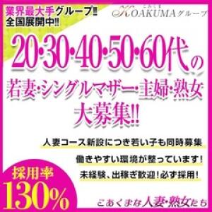 こあくまな人妻・熟女たち　大塚店（KOAKUMAグループ）