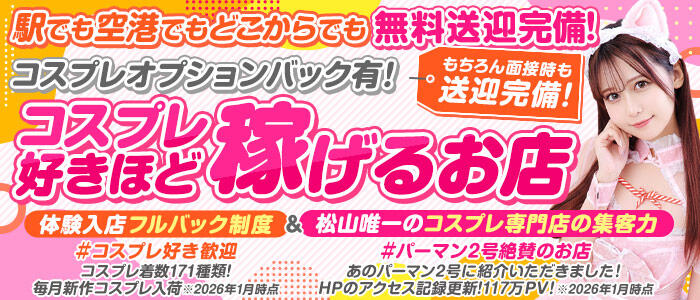 ハピネス＆ドリーム 松山道後温泉の求人情報