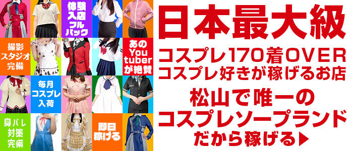 ハピネス＆ドリーム 松山道後温泉の求人情報