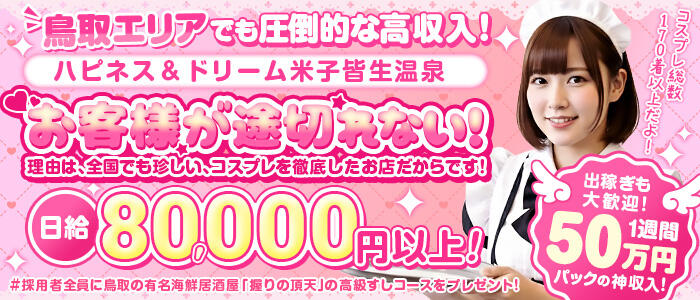 ハピネス＆ドリーム米子 皆生温泉の求人情報