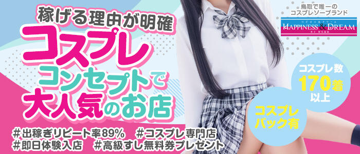 ハピネス＆ドリーム米子 皆生温泉の求人情報