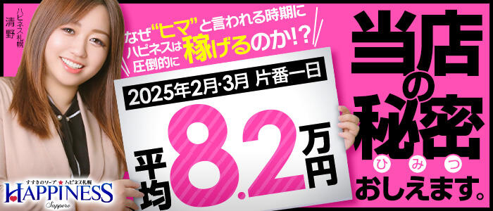 ハピネス札幌の求人情報
