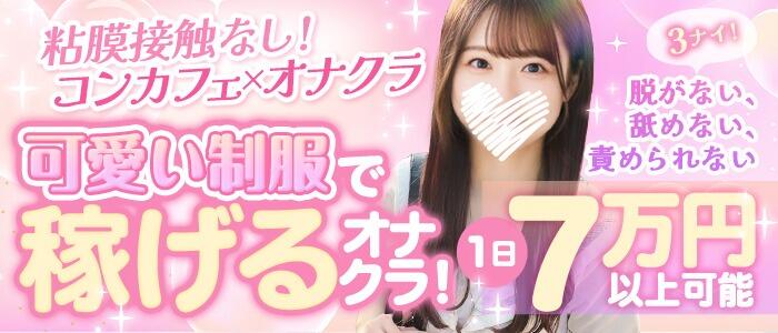 コンカフェ＆オナクラ　ちいかの！池袋店の求人情報