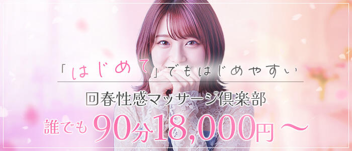 広島回春性感マッサージ倶楽部の求人情報