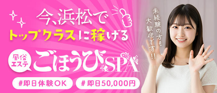 ごほうびSPA浜松店の求人バナー