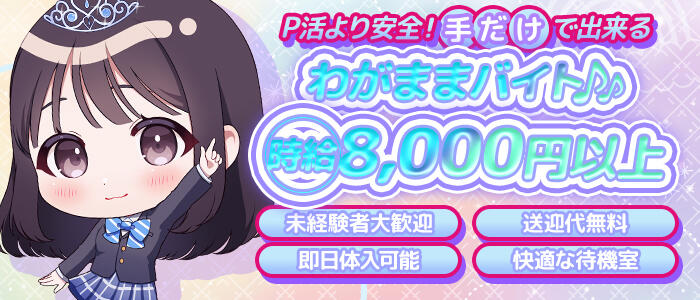 シンデレラ女学院の求人情報