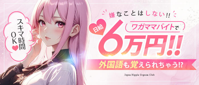 Japan Nipple Orgasm Club Osakaの求人情報