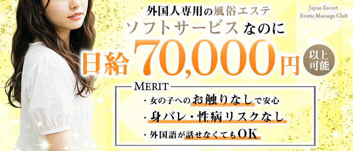 Japan Escort Erotic Massage Club hamamatsuの求人情報