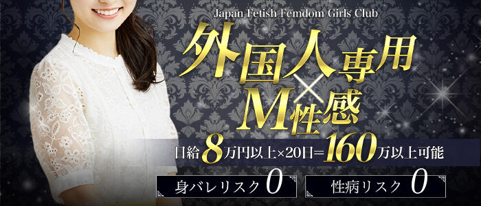Japan Fetish Femdom Girls Club hamamatsuの求人バナー