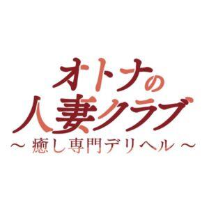 オトナの人妻クラブ 名古屋～癒し専門デリヘル～