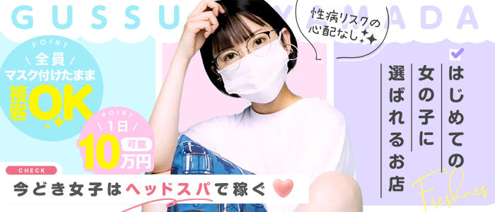 ぐっすり山田 名古屋店の求人情報