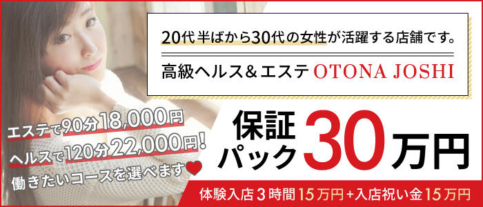 OTONA JOSHI 千葉の求人情報