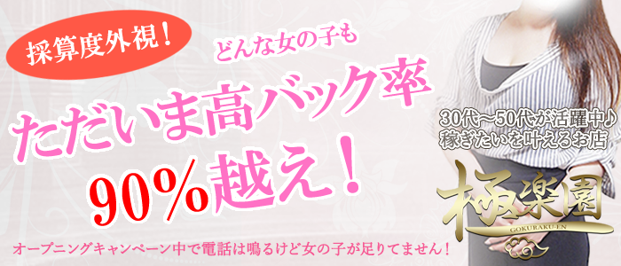 極楽園の求人バナー