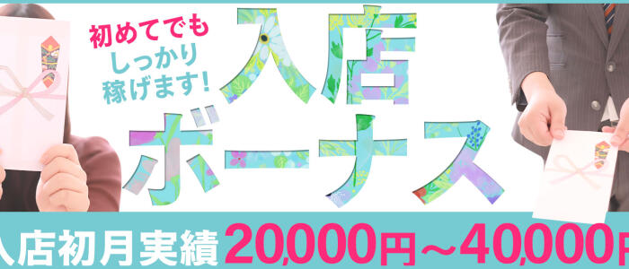 即プレイ専門店　性の極みの求人情報