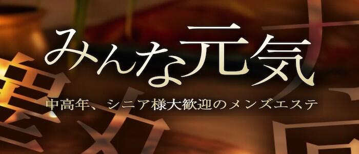 みんな元気の求人情報