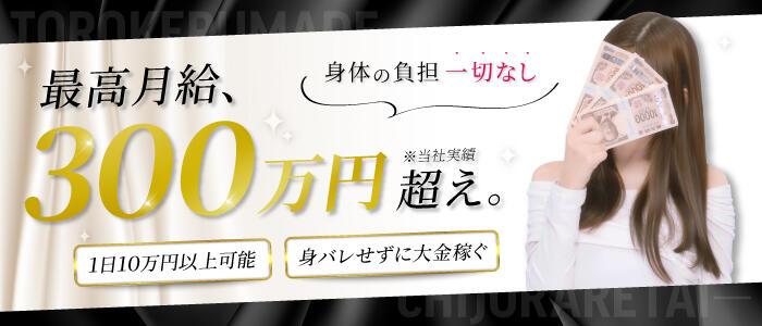 よくばりトロリッ痴-フェチなM性感ヘルス-神戸店の求人バナー