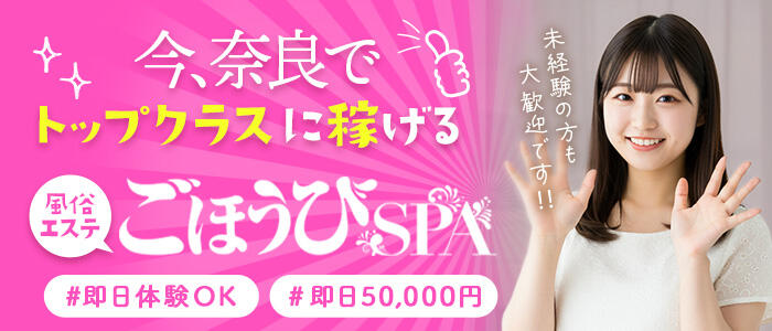 ごほうびSPA 奈良店の求人バナー