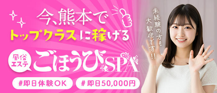 ごほうびSPA 熊本店の求人情報