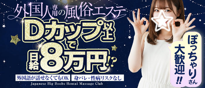 Japanese Big Boobs Hentai Massage Club Shinjukuの求人情報