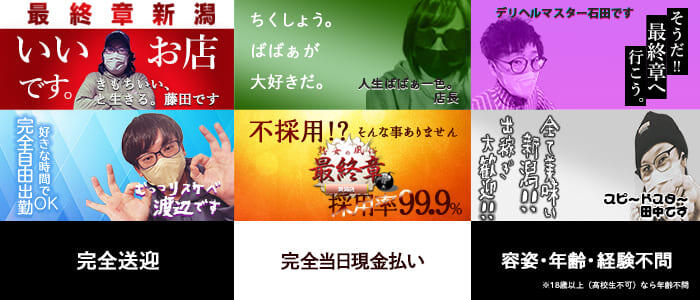熟女の風俗最終章　新潟店の求人情報