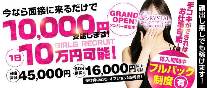 クリスタル セカンドの求人バナー