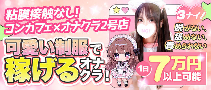 コンカフェ×オナクラ　ちいかの！渋谷店のバナー