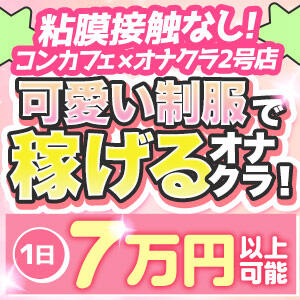 コンカフェ×オナクラ　ちいかの！渋谷店