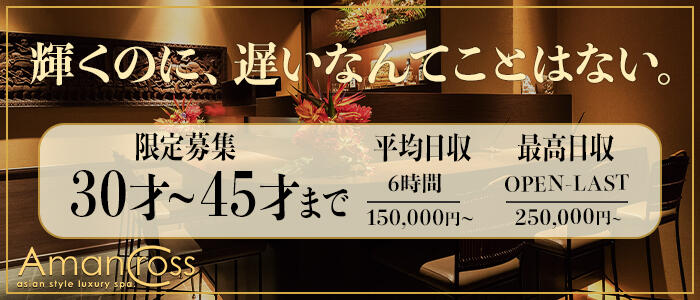 アマンクロスの求人情報