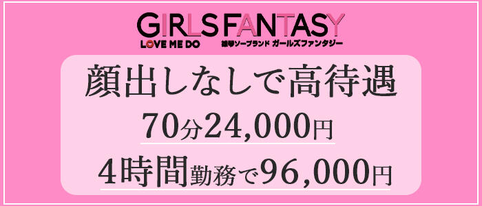 ガールズファンタジーの求人情報