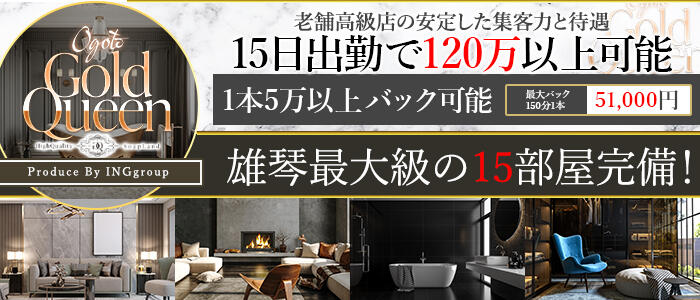 ゴールドクイーンの求人情報