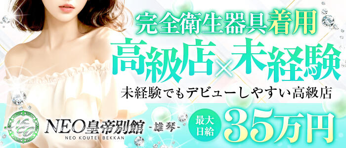 NEO皇帝別館雄琴の求人情報