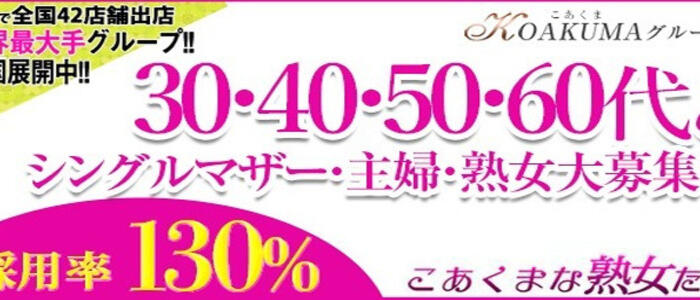 こあくまな熟女たち 宇部店（KOAKUMAグループ）の求人情報