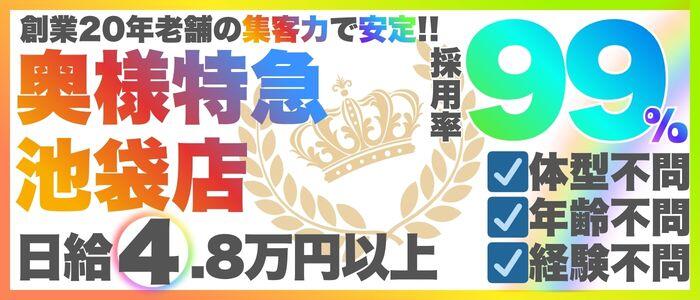 奥様特急池袋・大塚店の求人情報