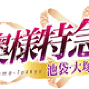 奥様特急池袋・大塚店