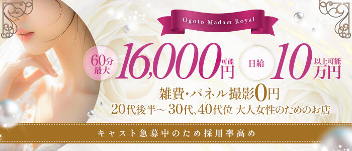 雄琴マダムロイヤルの求人情報