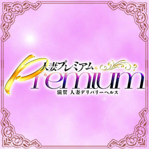 滋賀人妻プレミアム