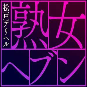 松戸デリヘル　熟女ヘブン
