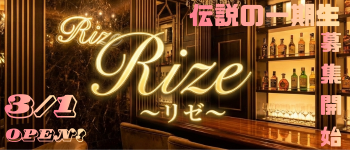 Rize　リゼの求人バナー