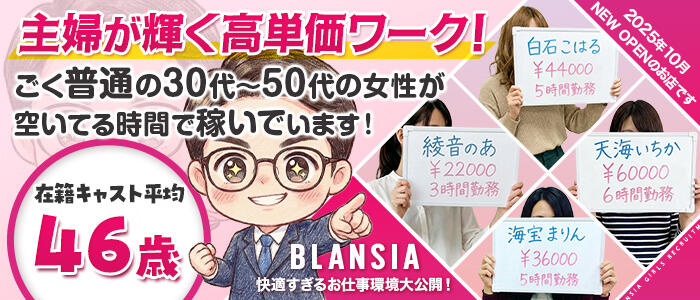 BLANSIAーブランシアーの求人バナー