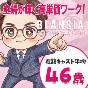 BLANSIAーブランシアー