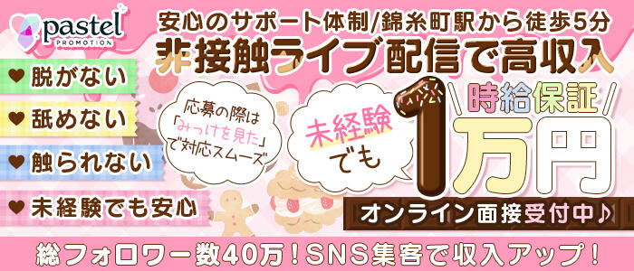 Pastel　Promotionの求人情報